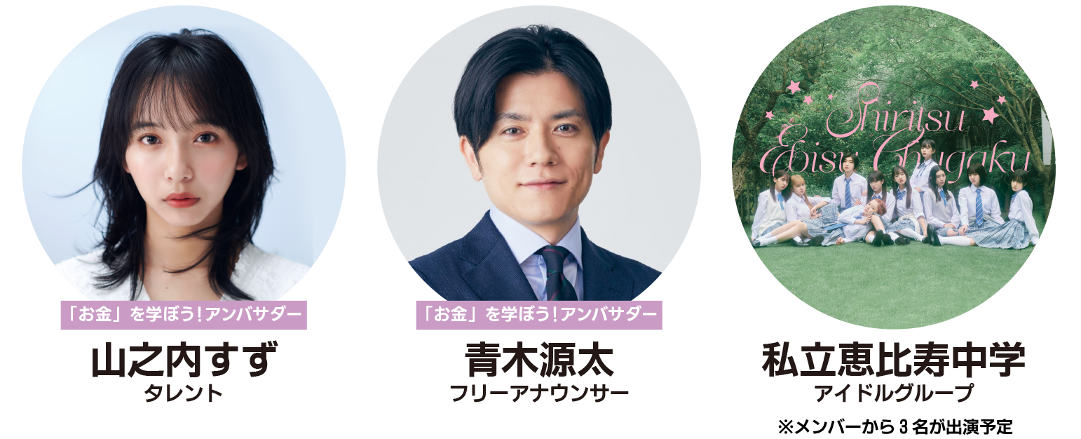 第３回 若者向け金融セミナー特別ゲスト
