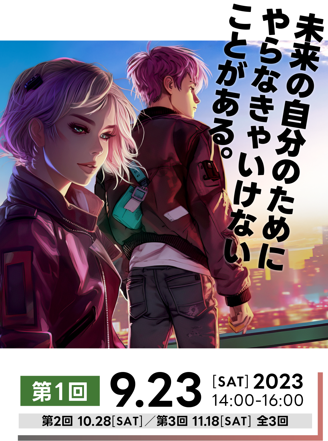未来の自分のために やらなきゃいけない ことがある。 