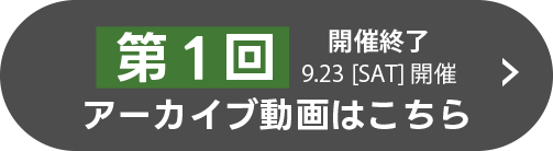 第1回アーカイブ