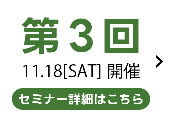第3回11.18[SAT]開催